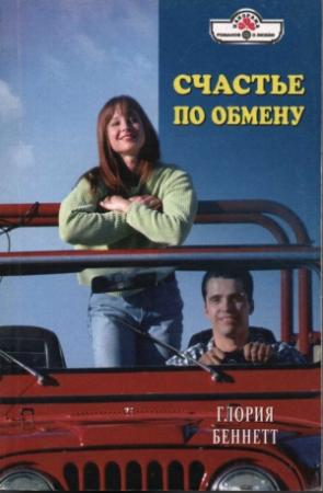 Обложка книги «Счастье по обмену» — Глория Беннетт