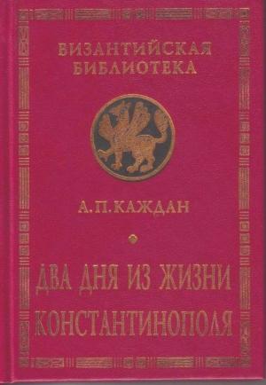 Обложка книги «Два дня из жизни Константинополя» — Александр Каждан