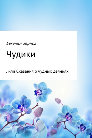 Обложка книги «Чудики, или Сказания о чудных деяниях» — Евгений Зернов