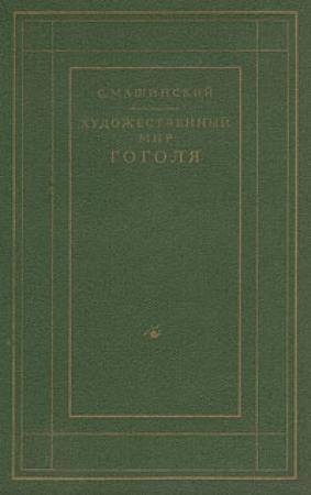Обложка книги «Художественный мир Гоголя» — Семен Машинский