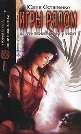 Обложка книги «Игры рядом» — Юлия Остапенко