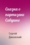 Сергей Диковский - Сказка о партизане Савушке