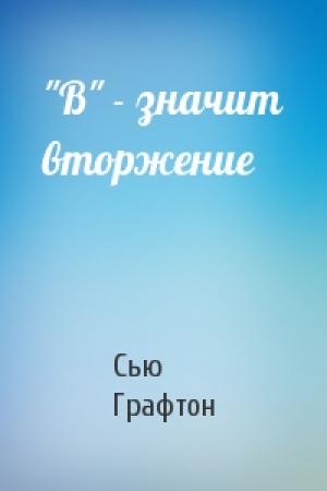 Обложка книги «"В" - значит вторжение» — Сью Графтон