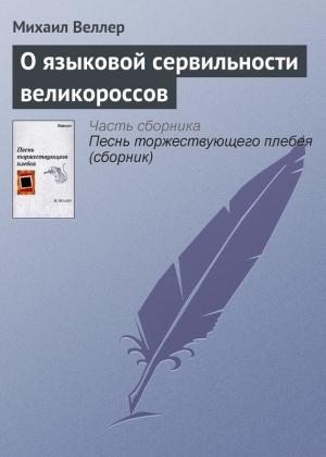 Обложка книги «О языковой сервильности великороссов» — Михаил Веллер