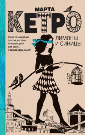 Обложка книги «Лимоны и синицы» — Марта Кетро