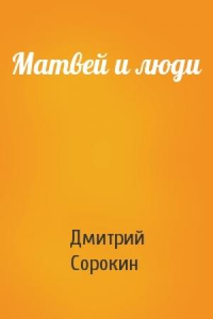 Обложка книги «Матвей и люди» — Дмитрий Сорокин