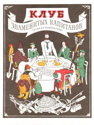 Обложка книги «Клуб знаменитых капитанов. Выпуск 3» — В Рыжкова