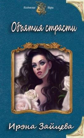 Обложка книги «Объятия страсти (СИ)» — Ирэна Зайцева