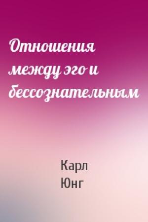 Обложка книги «Отношения между эго и бессознательным» — Карл Юнг