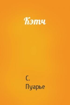 Обложка книги «Кэтч» — С. Пуарье