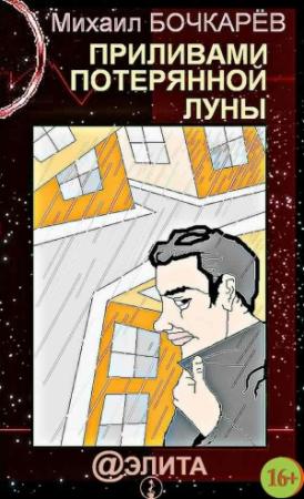Обложка книги «Приливами потерянной луны» — Михаил Александрович Бочкарев