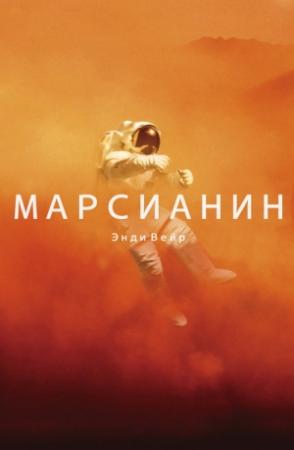 Обложка книги «Марсианин» — Энди Вейр