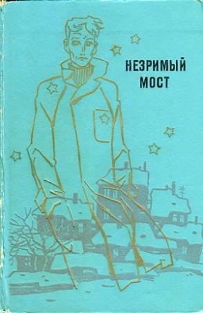 Обложка книги «Незримый мост» — Андрей Балабуха, Игорь Маркович Росоховатский, Александр Щербаков, Александр Шалимов, Игорь Смирнов, Александр Житинский, Георгий Мартынов, Аркадий Стругацкий, Борис Стругацкий, Аскольд Шейкин, Евгений Брандис, Ольга Ларионова, Александр Хлебников