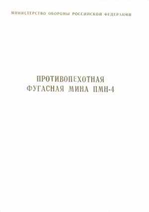 Обложка книги «Противопехотная фугасная мина ПМН-4 инструкция по устройству и применению» — Министерство Обороны Российской Федерации