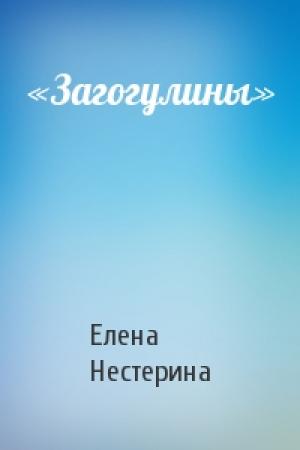 Обложка книги ««Загогулины»» — Елена Нестерина