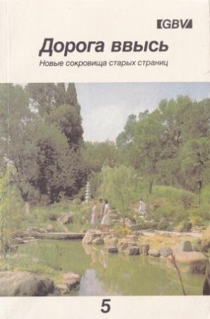 Обложка книги «Дорога ввысь. Новые сокровища старых страниц. №5»