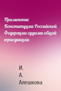 Применение Конституции Российской Федерации судами общей юрисдикции