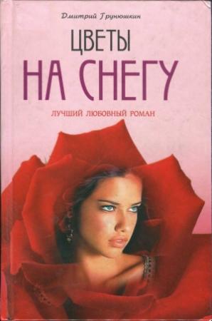 Обложка книги «Цветы на снегу» — Дмитрий Грунюшкин