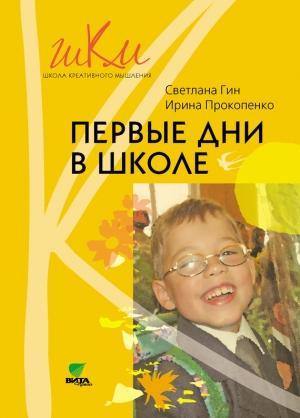 Обложка книги «Первые дни в школе. Методические рекомендации по адаптации детей к школе. Пособие для учителя. 1 класс» — Светлана Гин, Ирина Прокопенко