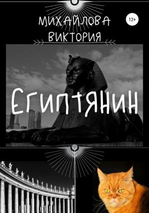 Обложка книги «Египтянин» — Виктория Михайлова