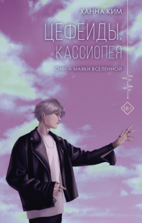 Обложка книги «Кассиопея» — Ханна Ким
