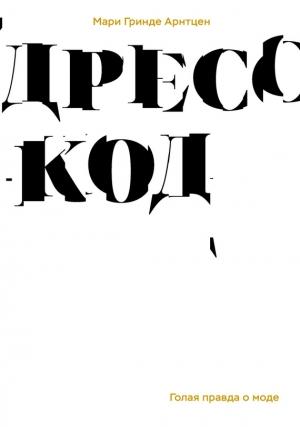 Обложка книги «Дресс-код. Голая правда о моде» — Мари Арнтцен