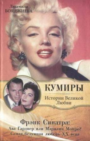 Обложка книги «Фрэнк Синатра: Ава Гарднер или Мэрилин Монро? Самая безумная любовь XX века» — Людмила Бояджиева