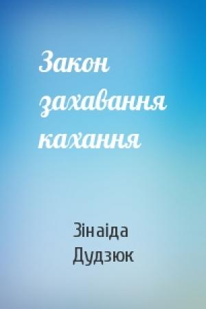 Обложка книги «Закон захавання кахання» — Зінаіда Дудзюк