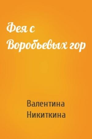 Обложка книги «Фея с Воробьевых гор» — Валентина Никиткина