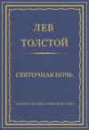 Лев Толстой - Святочная ночь