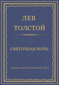 Лев Толстой - Святочная ночь