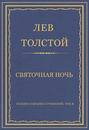 Обложка книги «Святочная ночь» — Лев Толстой