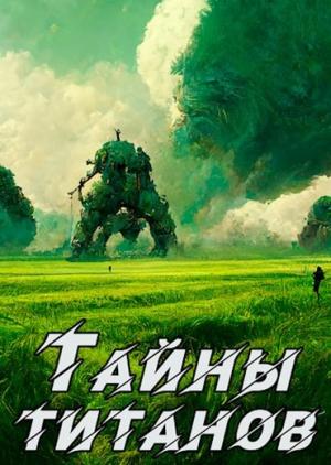 Обложка книги «Кронос 2. Тайны титанов» — Кирилл Неумытов, Артемис Мантикор
