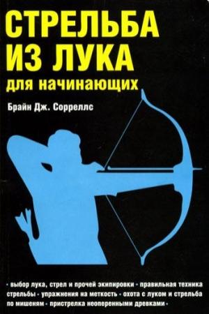 Обложка книги «Стрельба из лука для начинающих» — Брайн Сорреллс