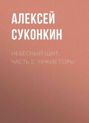 Обложка книги «Небесный щит. Часть 2. Чужие горы» — Алексей Суконкин