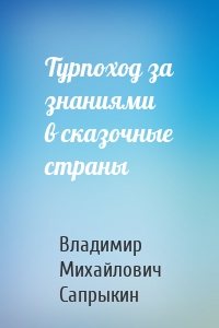 Турпоход за знаниями в сказочные страны