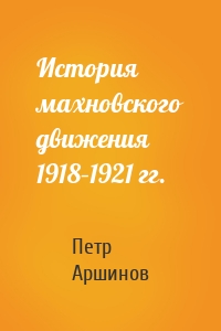 История махновского движения 1918–1921 гг.
