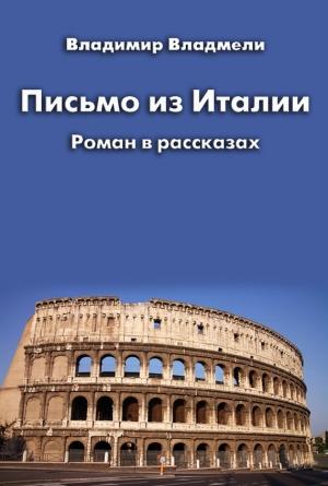 Обложка книги «Письмо из Италии (сборник)» — Владимир Владмели