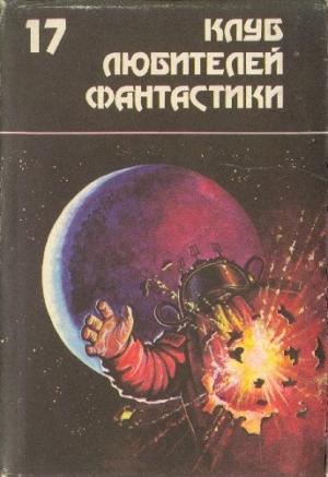Обложка книги «Звездный торговец. Сборник фантастических романов» — Пол Андерсон