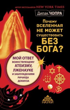 Обложка книги «Почему Вселенная не может существовать без Бога?» — Дипак Чопра