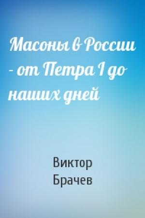 Обложка книги «Масоны в России - от Петра I до наших дней» — В Брачев