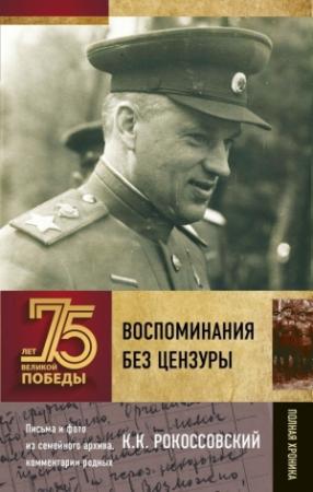 Обложка книги «Воспоминания без цензуры» — Константин Рокоссовский