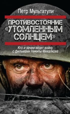 Обложка книги «Противостояние «Утомленным солнцем»» — Петр Мультатули