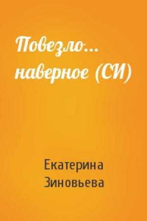 Обложка книги «Повезло... наверное (СИ)» — Екатерина Зиновьева