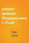 Гера Греев - истинно арийский Попаданец книга 4_17глав