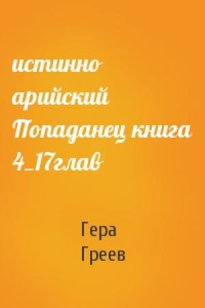 Обложка книги «истинно арийский Попаданец книга 4_17глав» — Гера Греев