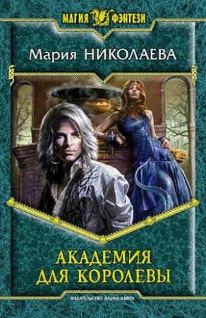 Обложка книги «Академия для Королевы» — Мария Николаева