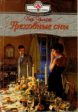 Обложка книги «Греховные сны» — Хеди Уилфер