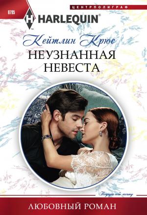 Обложка книги «Неузнанная невеста» — Кейтлин Крюс