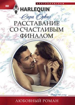 Обложка книги «Расставание со счастливым финалом» — Сара Сара Орвиг